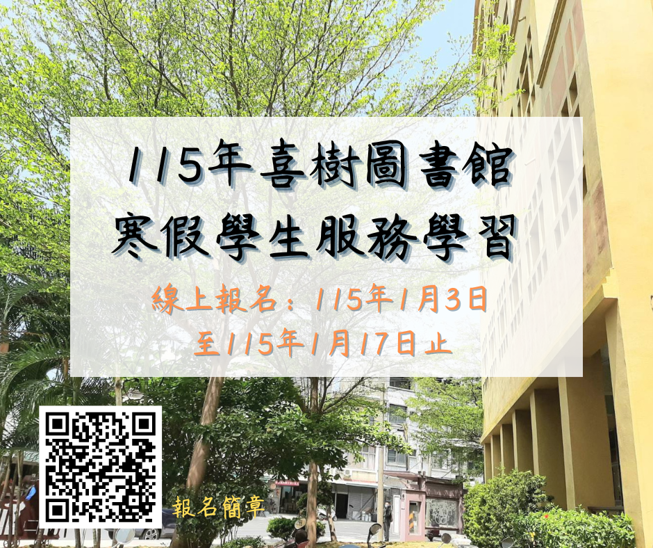 南喜樹圖書館115年寒假學生服務學習召募