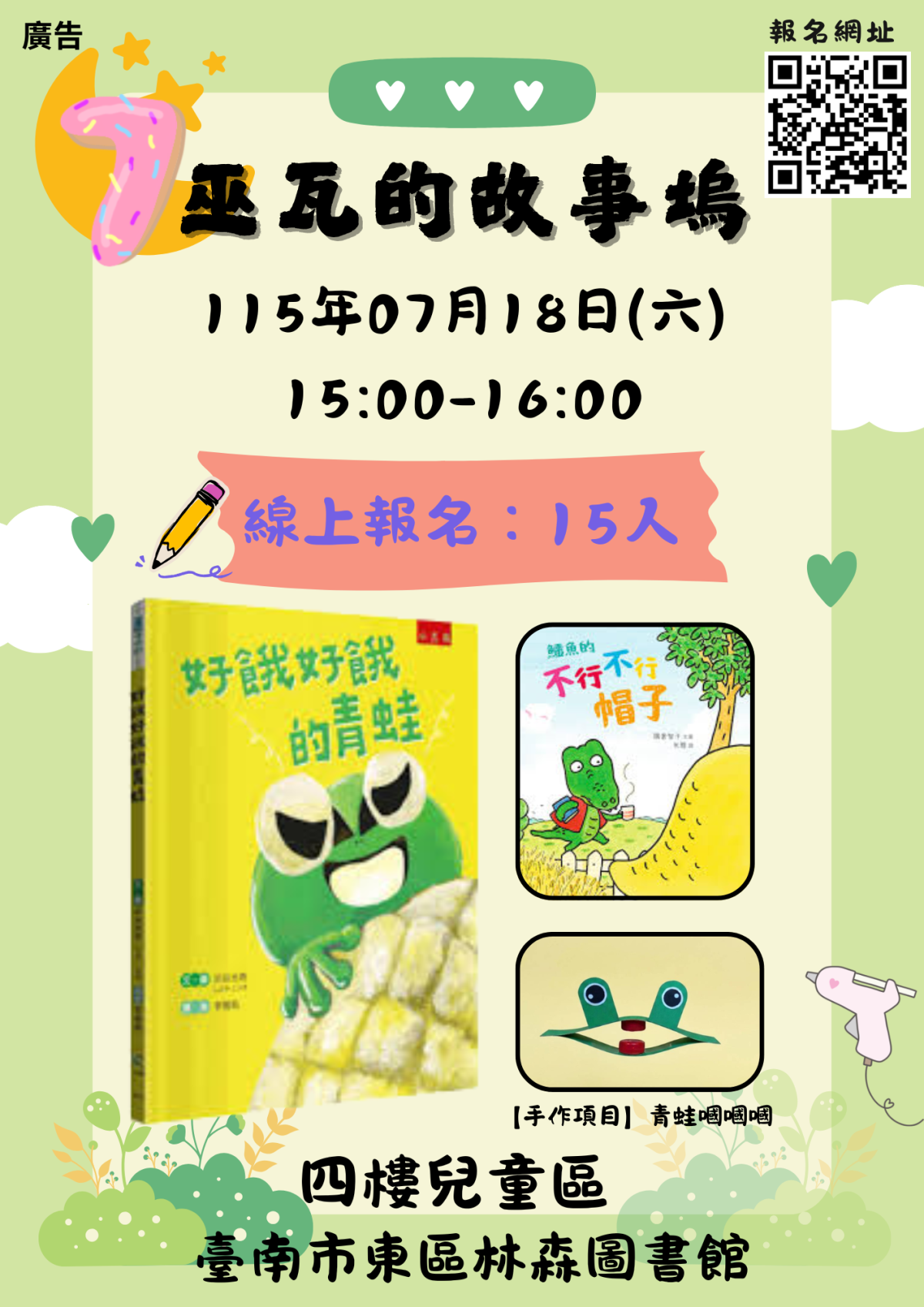 巫瓦的故事塢07月場《好餓好餓的青蛙》＆《鱷魚的不行不行帽子》，延伸手做「青蛙嘓嘓嘓」