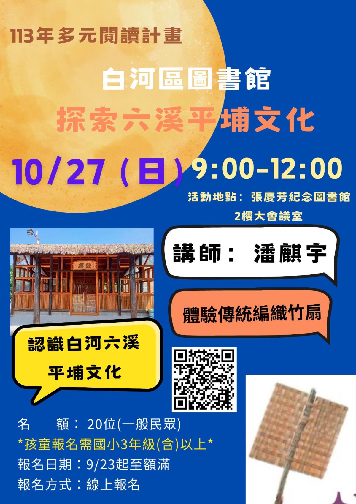 白河區圖113年多元閱讀活動-探索六溪平埔文化