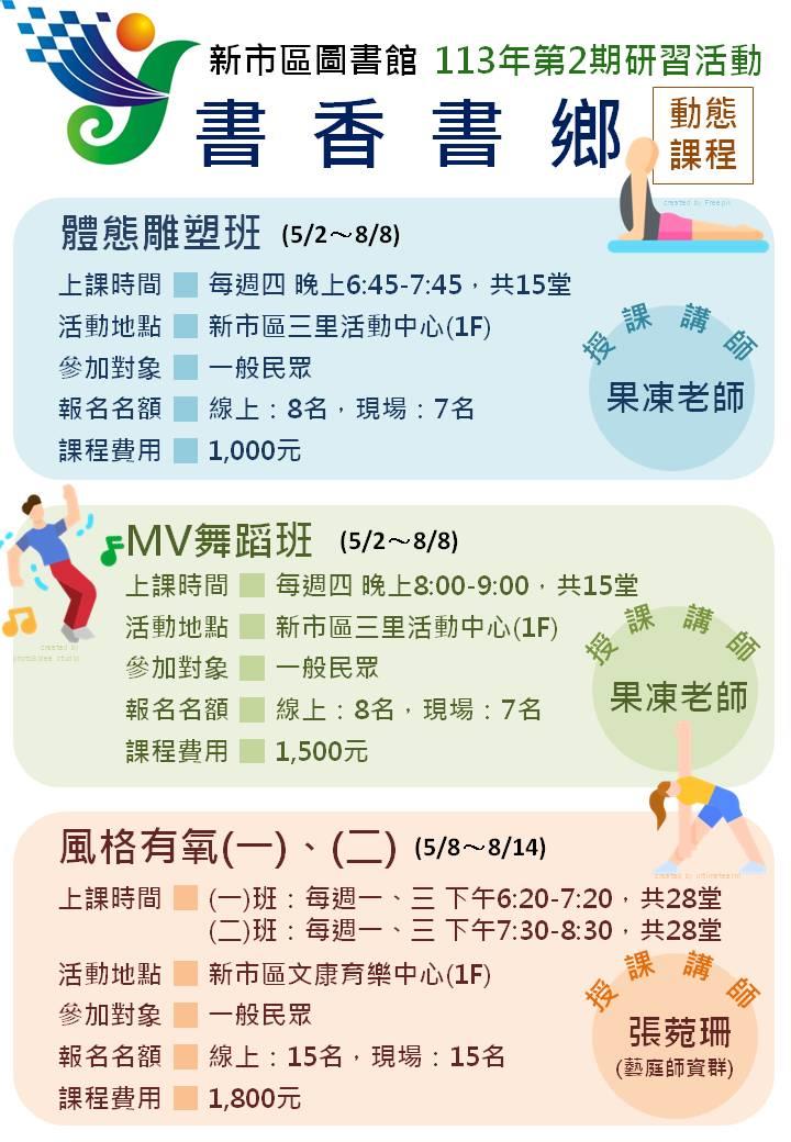 動態課程資訊(相關內容請詳閱簡章)-體態雕塑、MV舞蹈、風格有氧