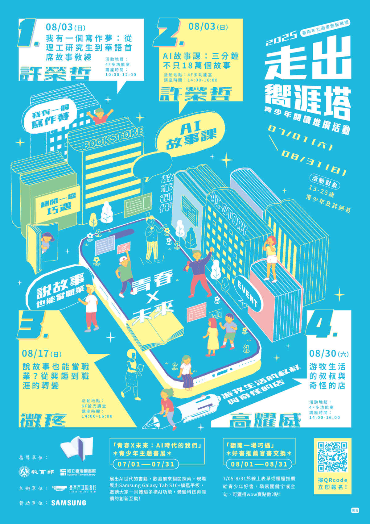 2025◆走出嚮涯塔◆青少年閱讀推廣系列活動