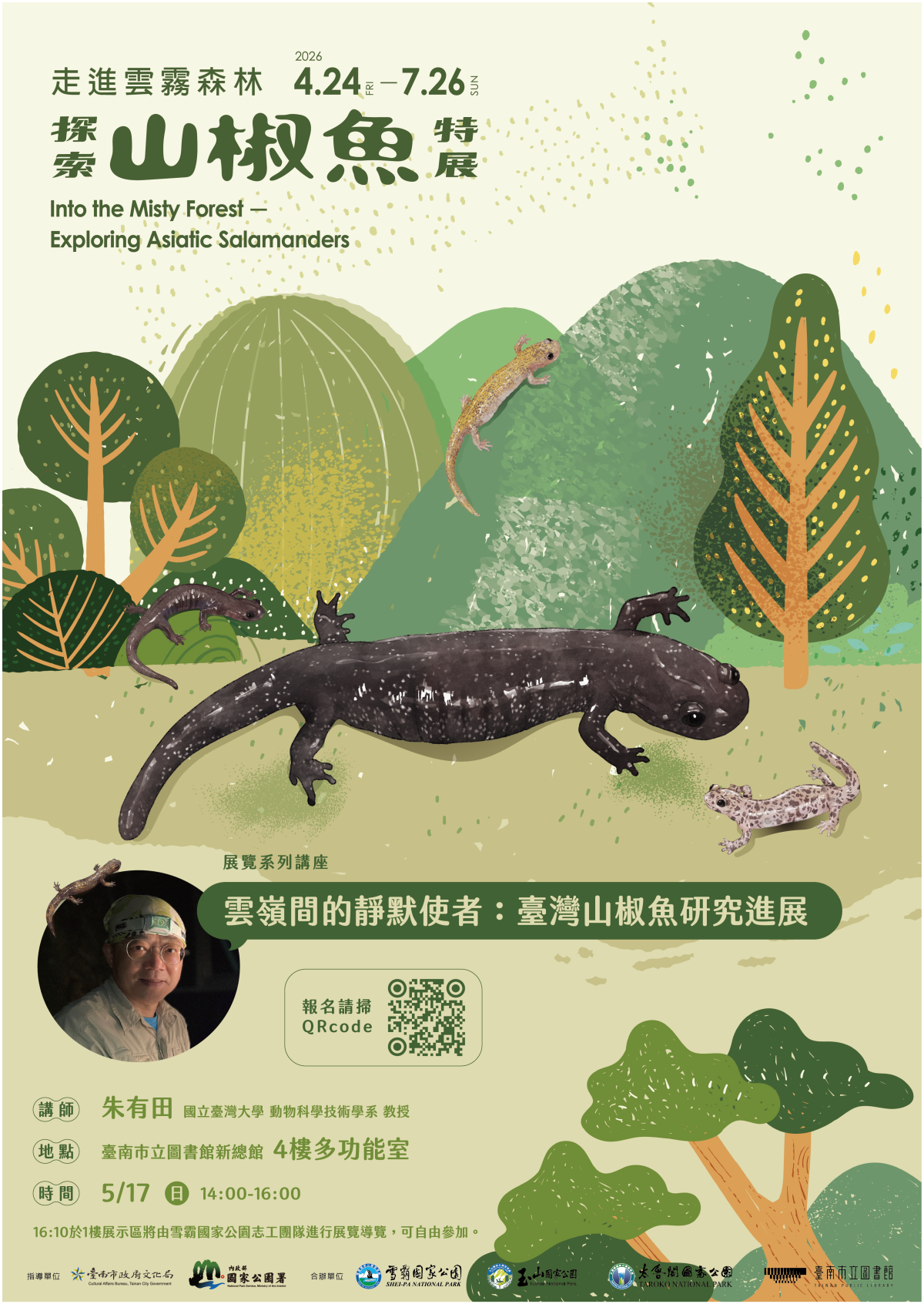 5月17日（日）14:00-16:00《雲嶺間的靜默使者：臺灣山椒魚研究進展》