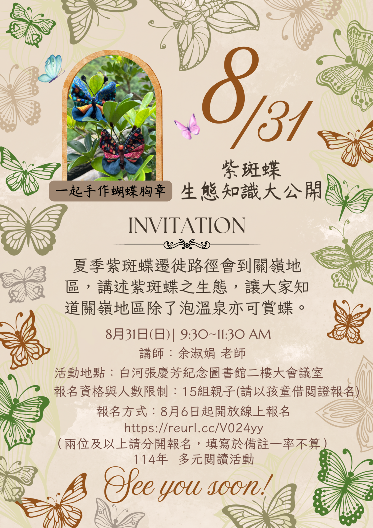 114多元閱讀活動-紫班蝶生態知識大公開