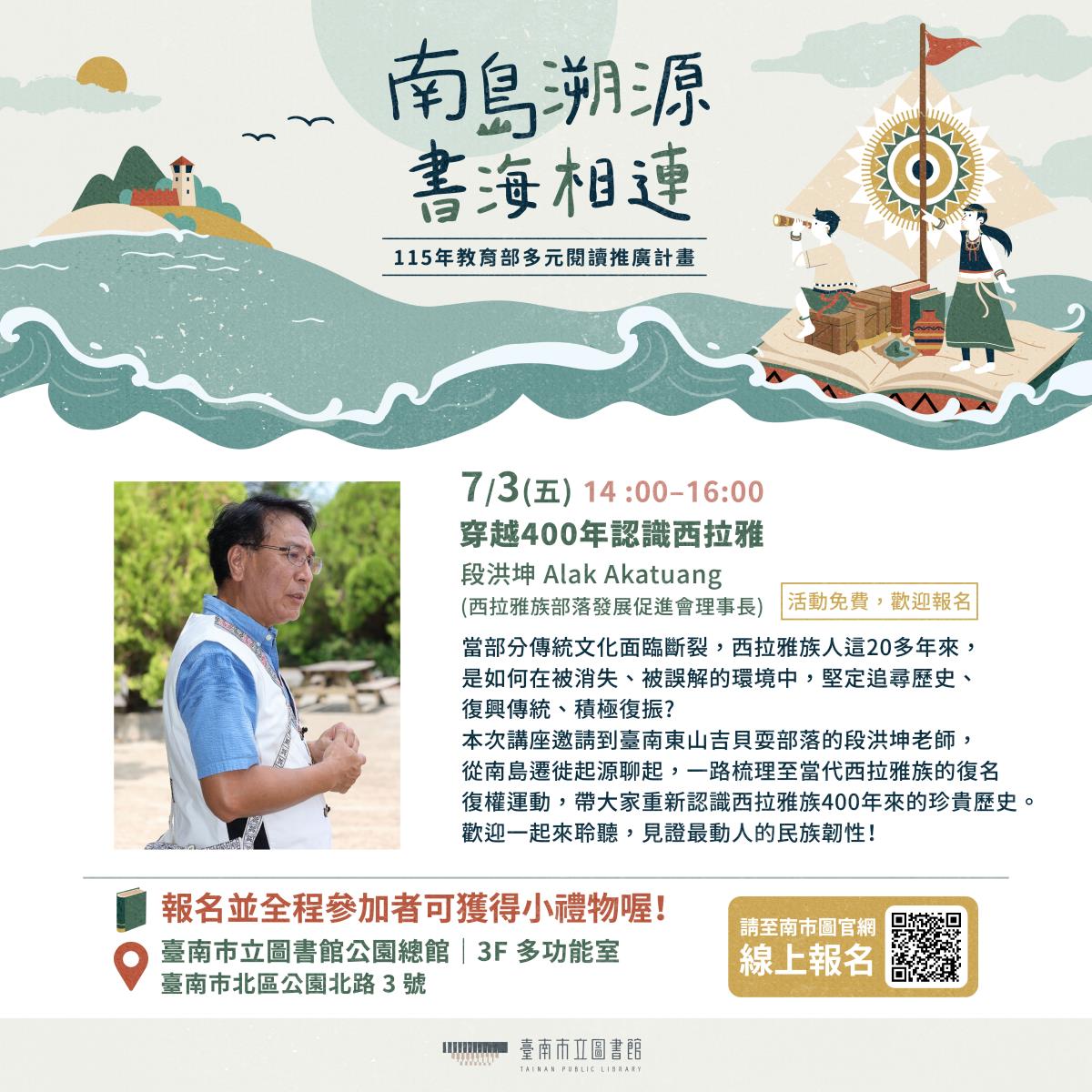 7/3《穿越400年認識西拉雅》講座海報