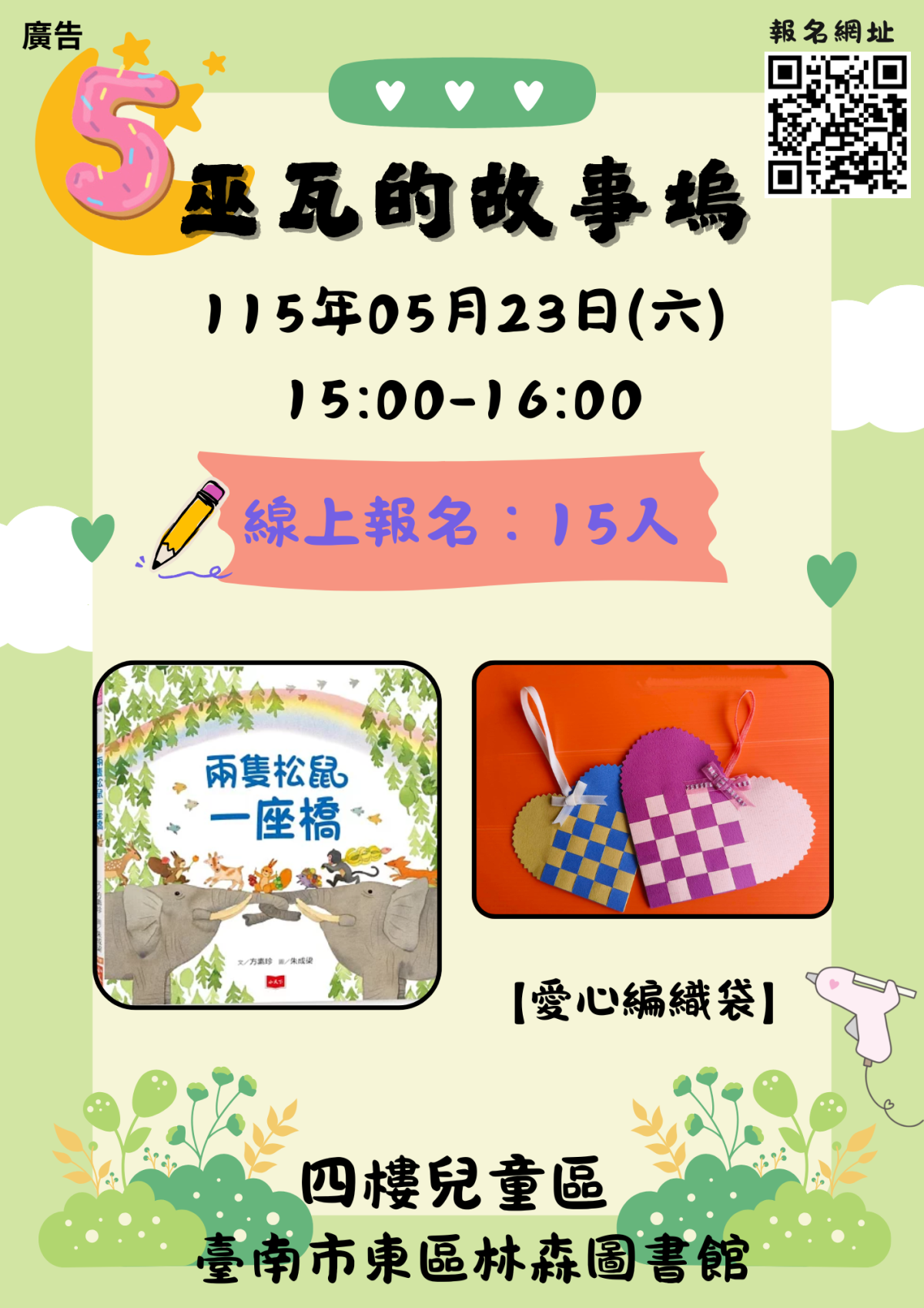 巫瓦的故事塢05月第二場《兩隻松鼠一座橋》