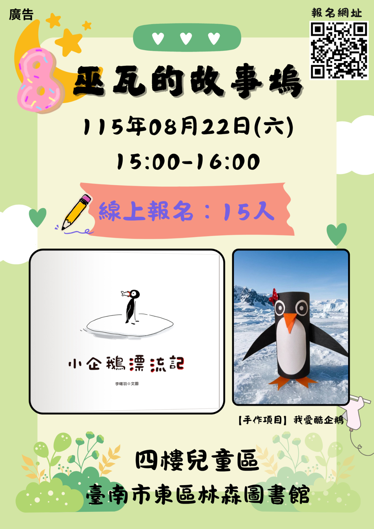 巫瓦的故事塢08月場《小企鵝流浪記》