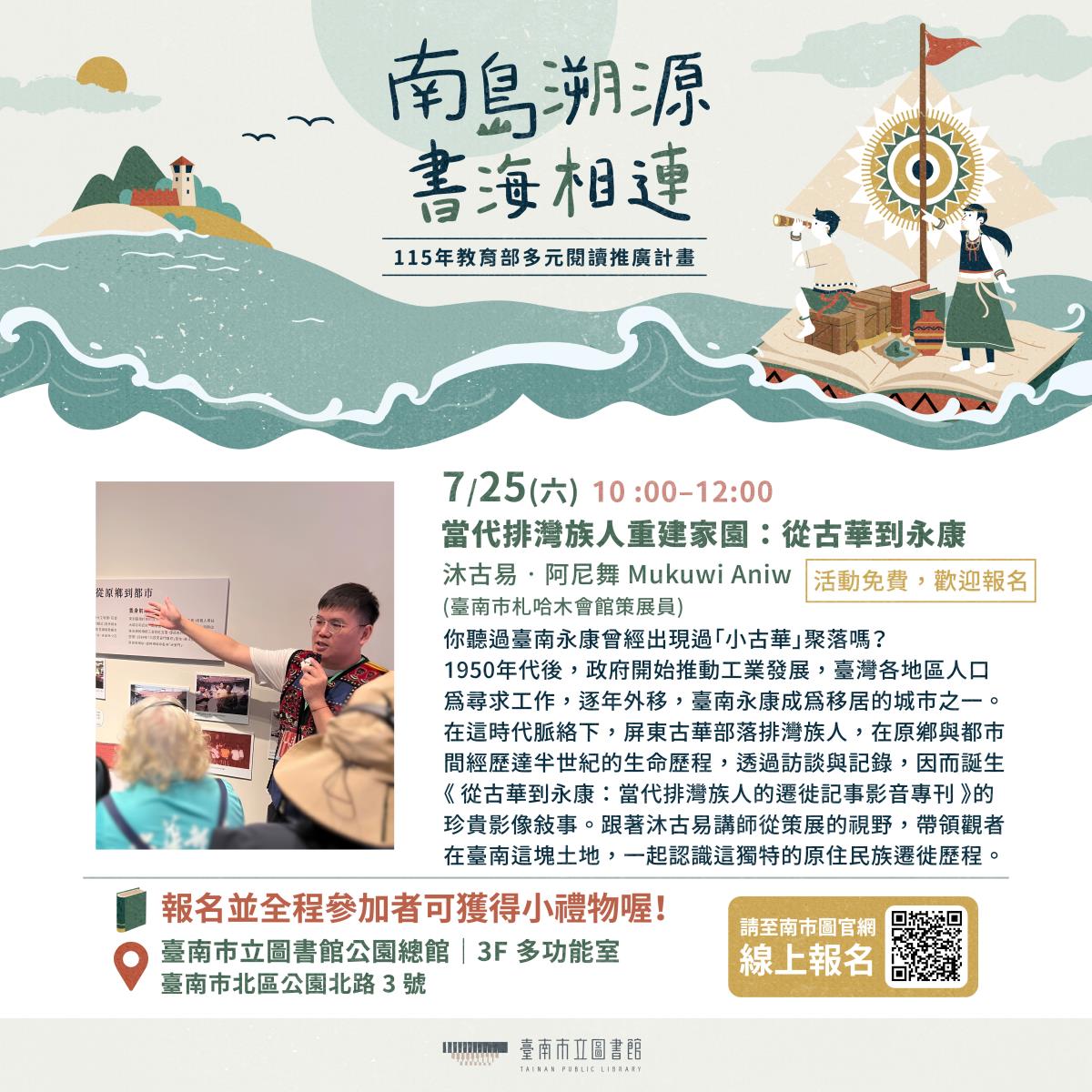 《當代排灣族人重建家園：從古華到永康》海報