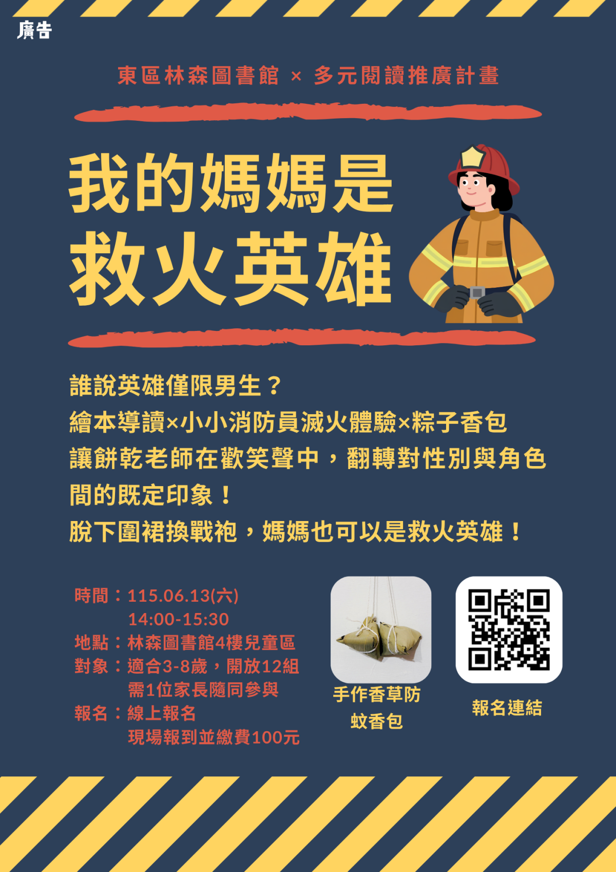 性平讀冊Chill 06月第一場《我的媽媽是救火英雄》海報
