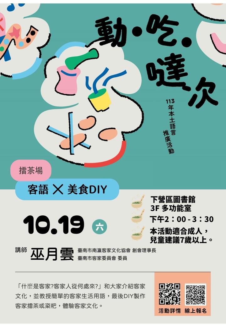 下營區圖書館「動．吃．噠次」本土語言活動~吃－客家x美食(擂茶場)