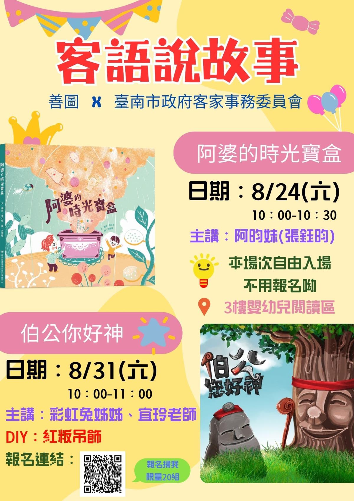 0824及0831客語說故事活動海報