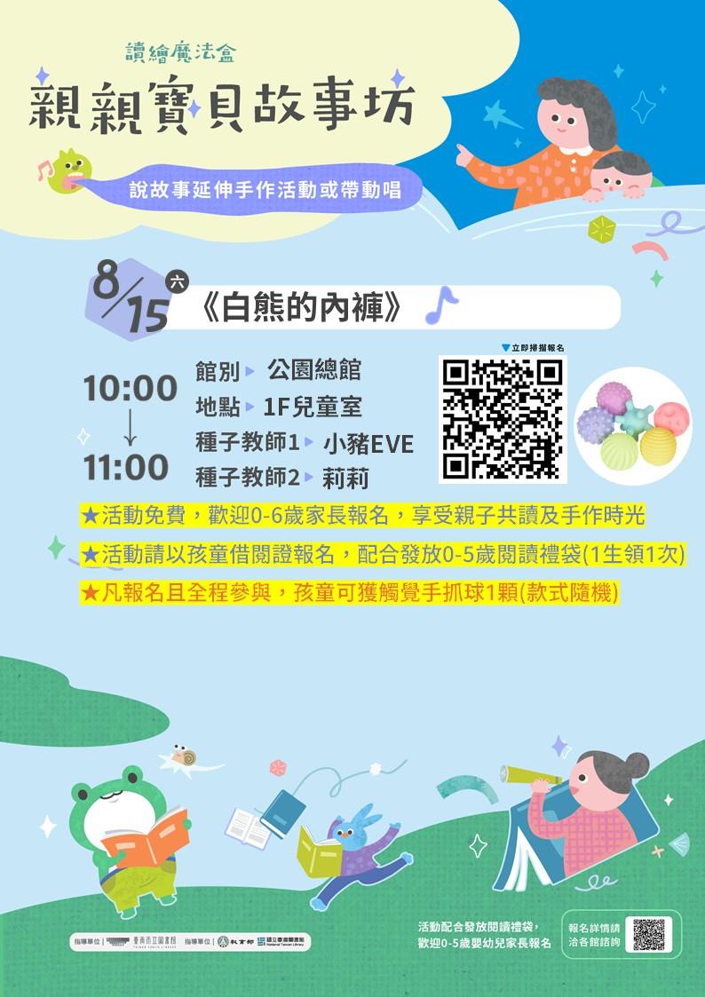 2026親親寶貝故事坊 | 公園總館8/15場次海報