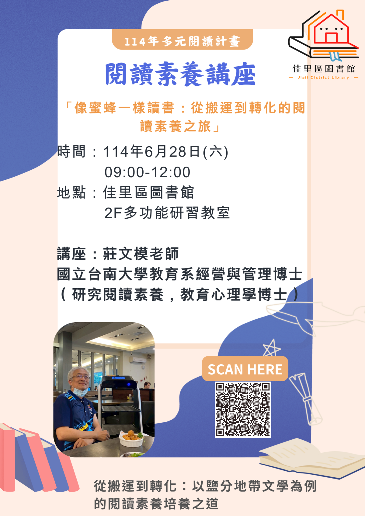 114年佳里區圖多元閱讀計畫-閱讀素養講座活動海報