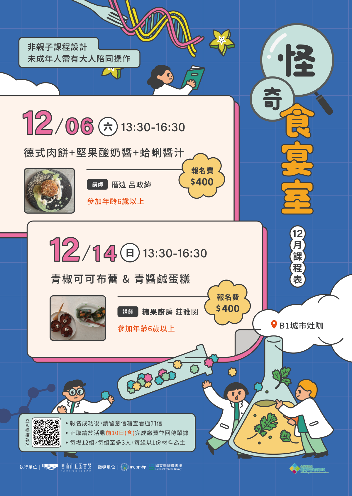 《怪奇食宴室》12月課程表