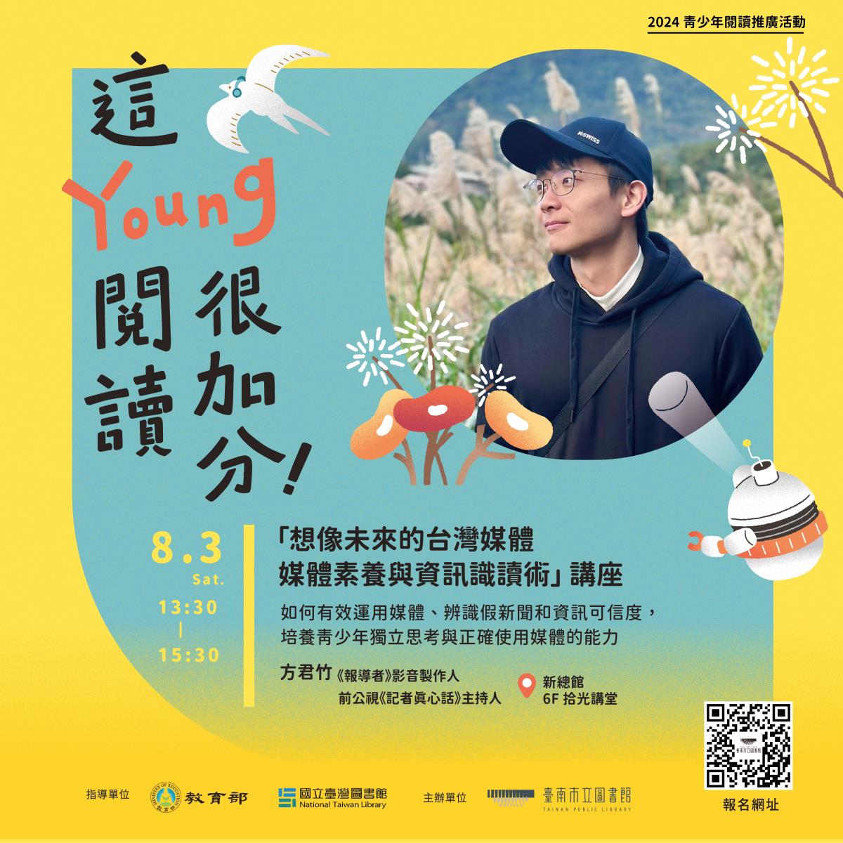 8/3「想像未來的台灣媒體：媒體素養與資訊識讀術」講座