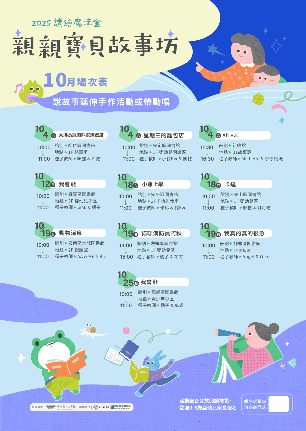 10月全市親親寶貝故事坊場次表
