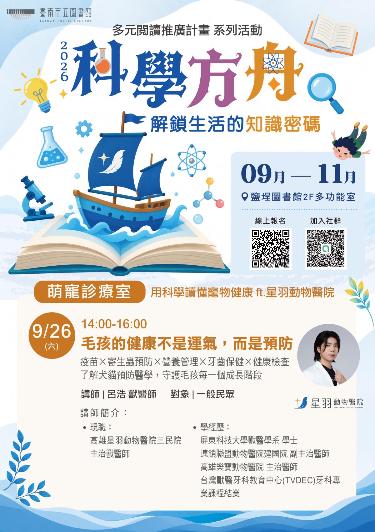 09/26(六)14:00-16:00 毛孩的健康不是運氣，而是預防-呂浩 獸醫師