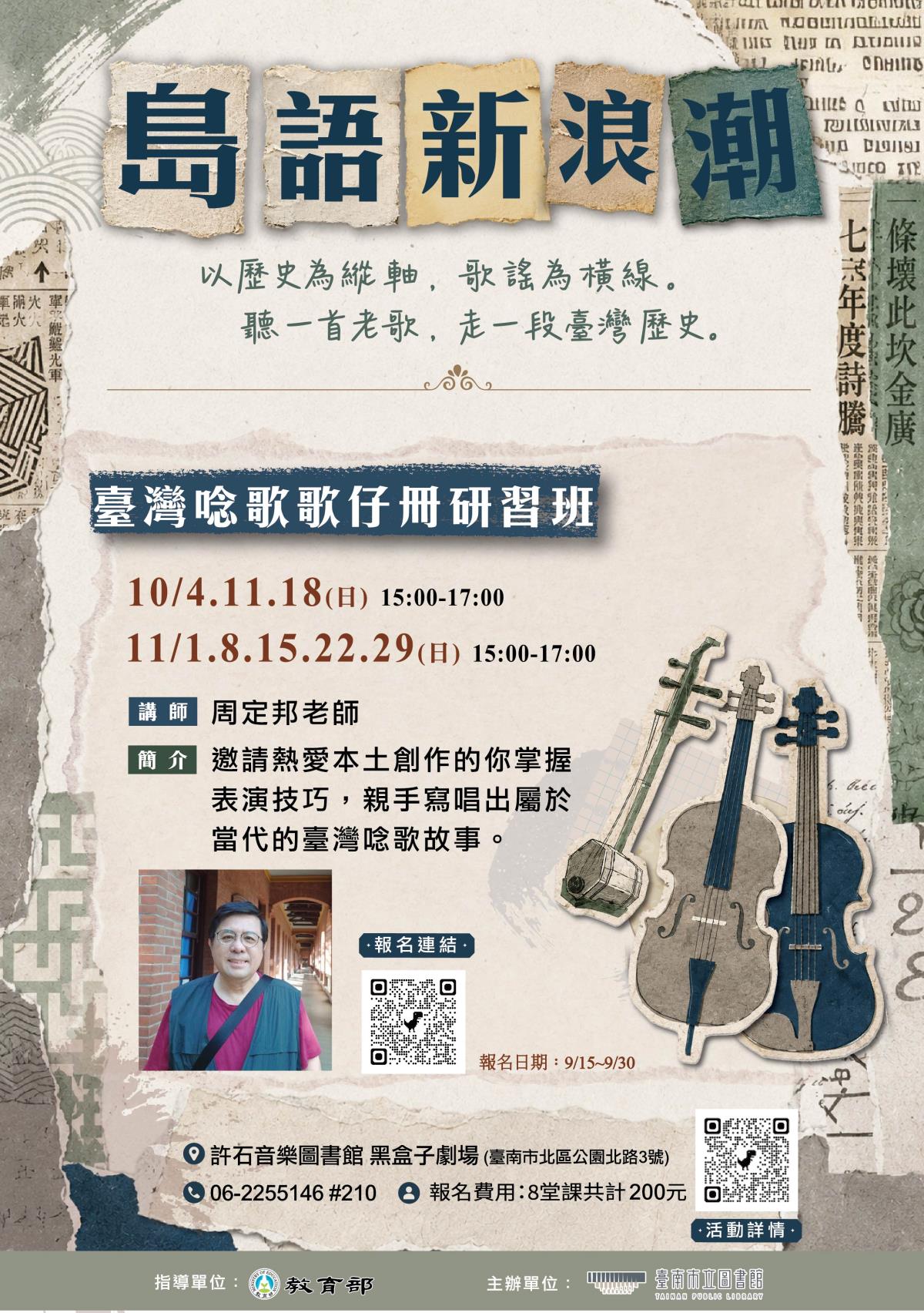 臺灣唸歌歌仔冊研習班
