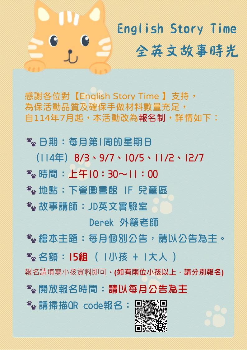 下營區圖 114年【English Story Time 全英文故事時光 】(報名海報)