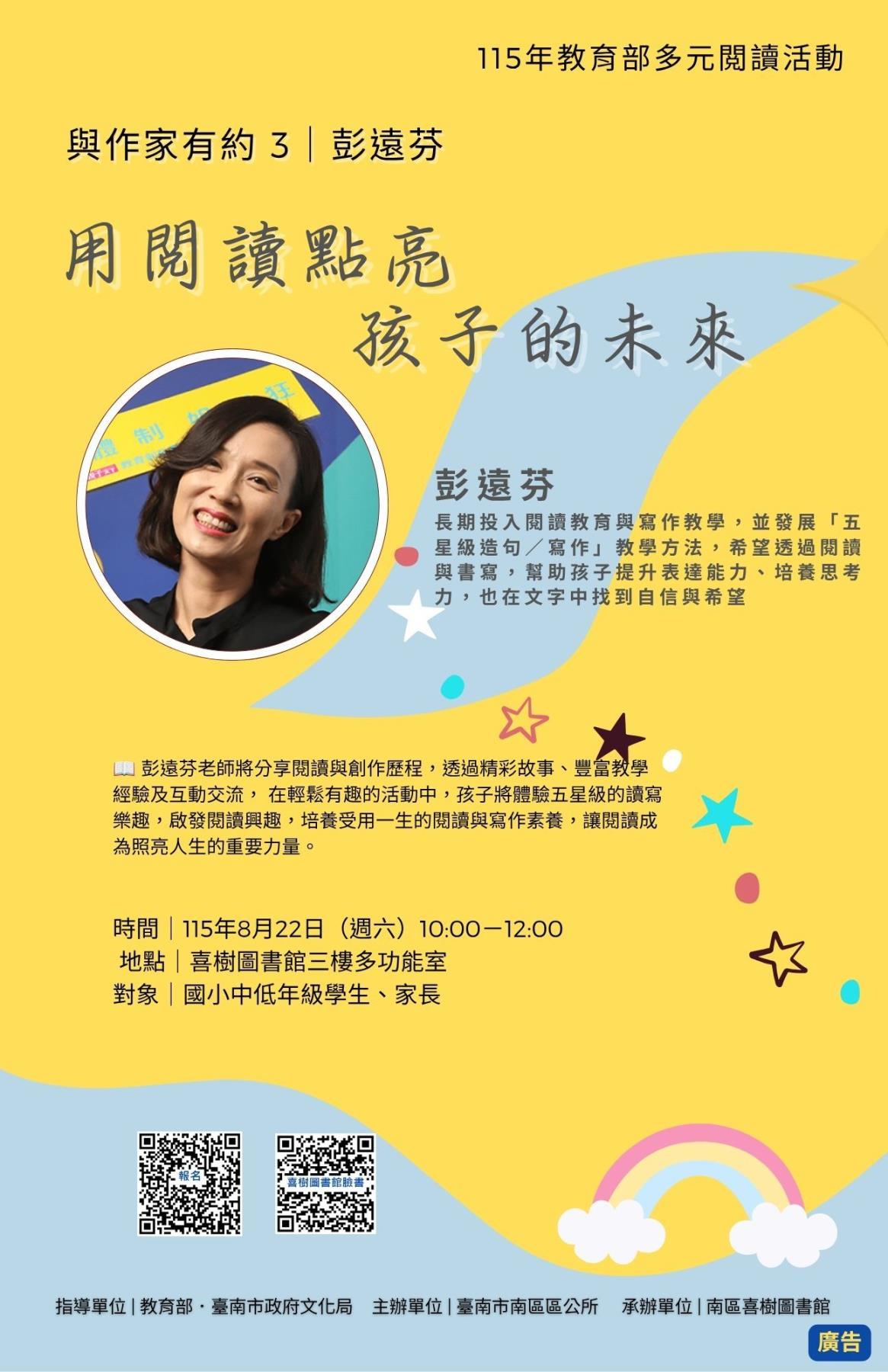 喜樹圖書館 與作家有約3｜彭遠芬 活動海報