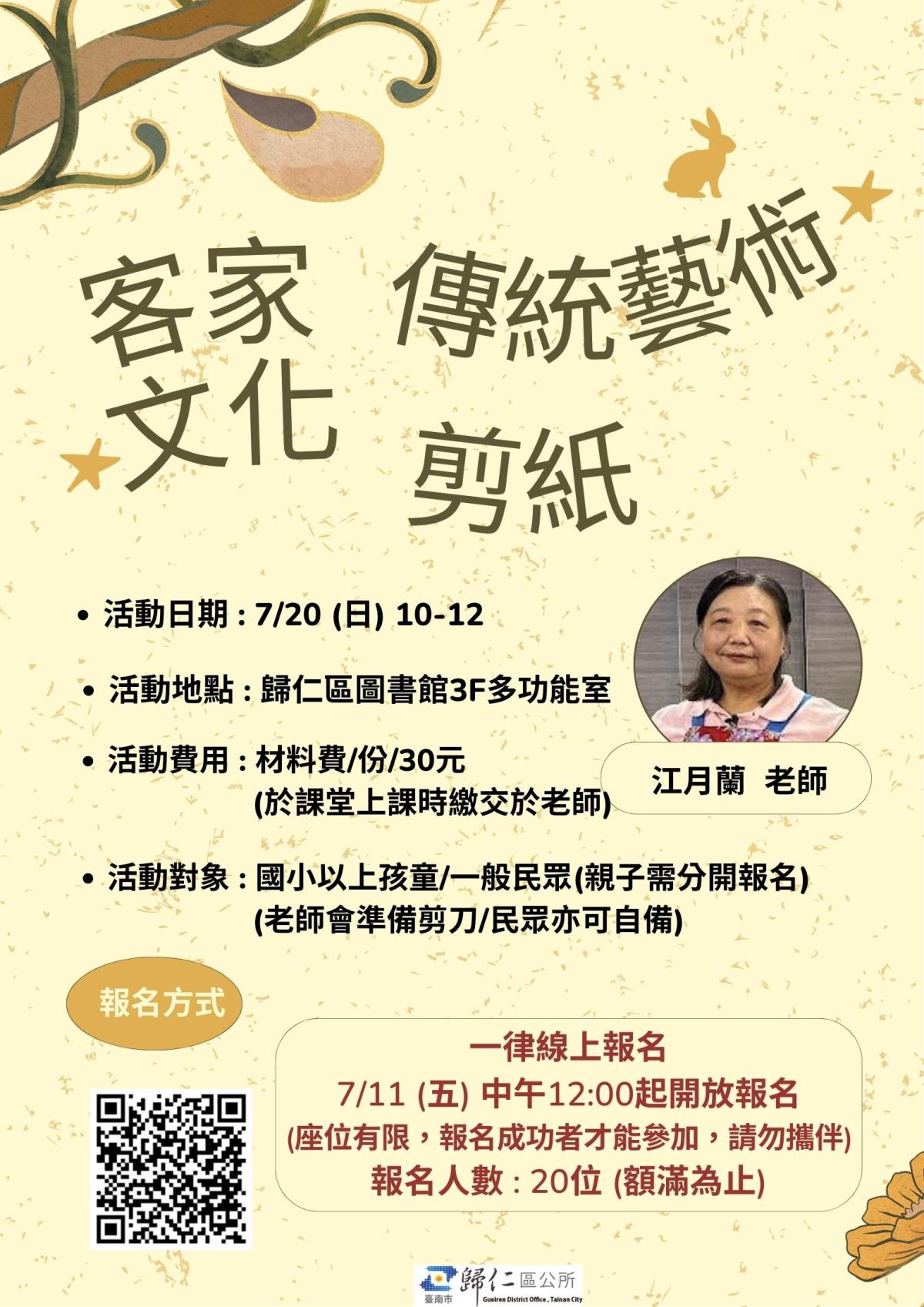 客家文化傳統藝術-【剪紙】海報 