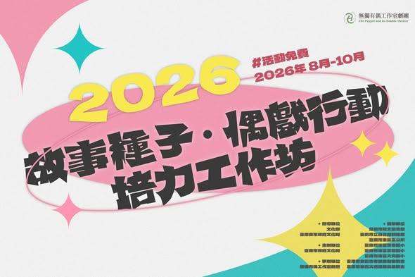 【2026故事種子．偶戲行動】培力工作坊  活動海報
