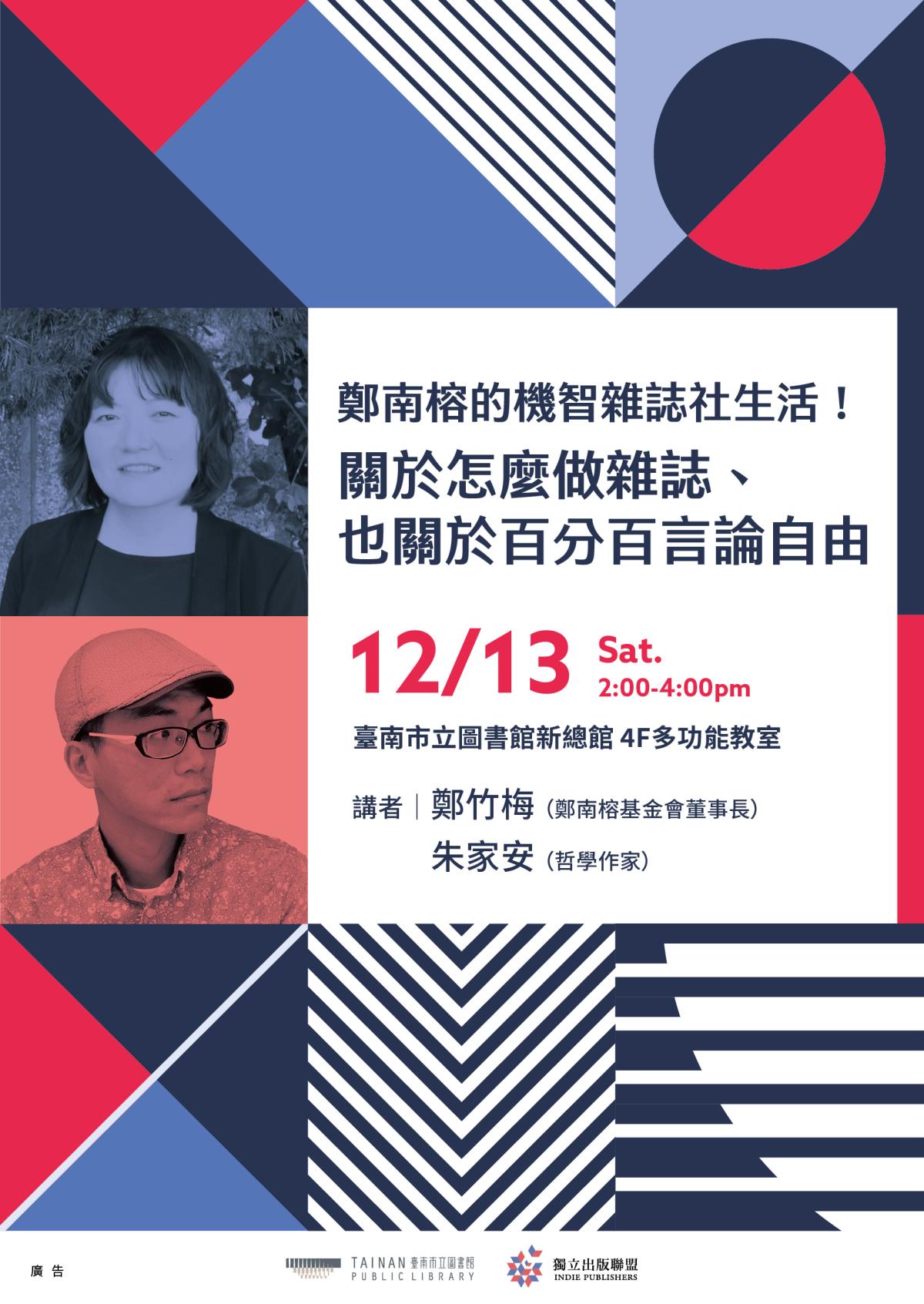 12月13日（六）14:00-16:00《鄭南榕的機智雜誌社生活！——關於怎麼做雜誌、也關於百分百言論自由》