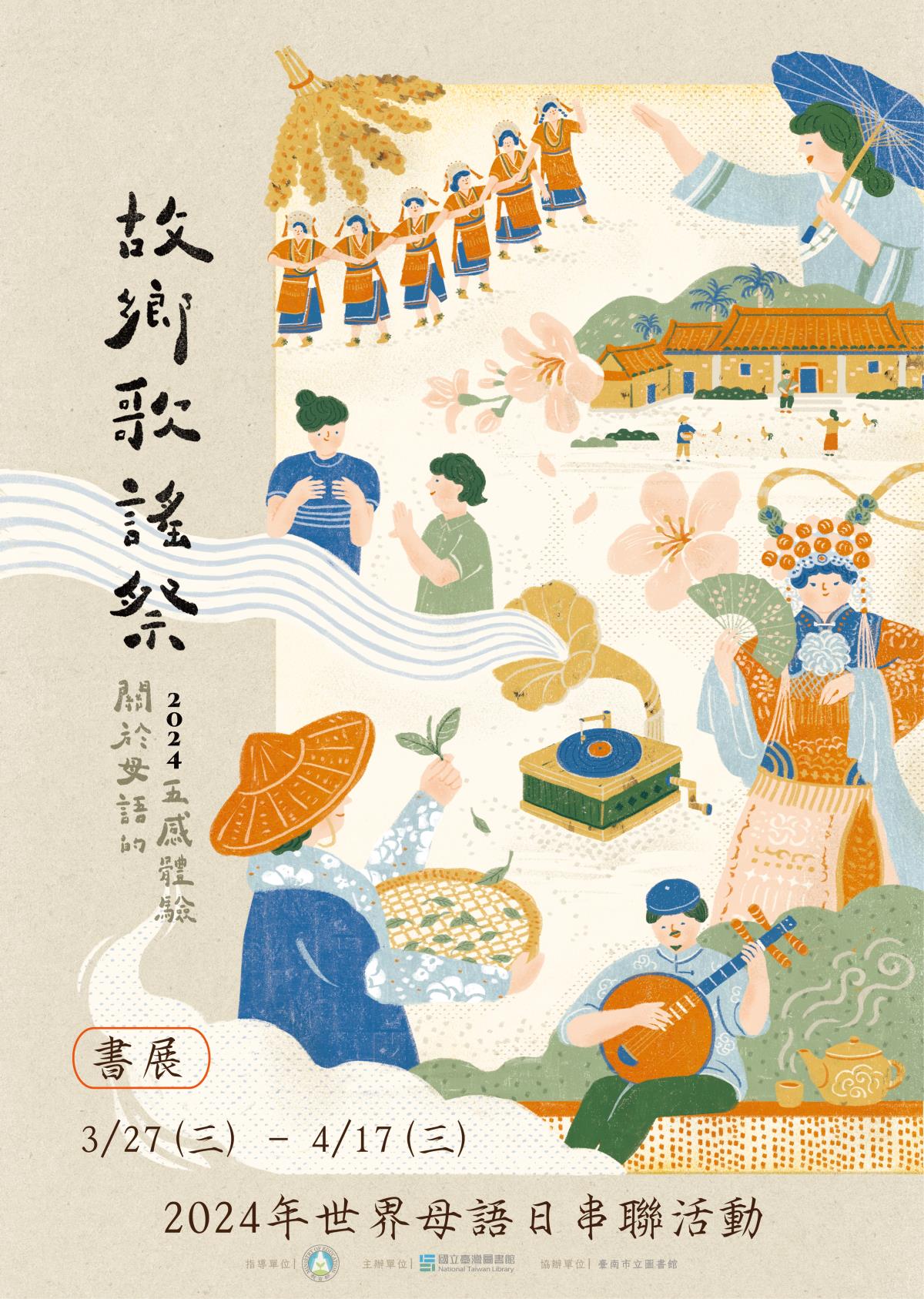 2024年世界母語日串聯活動-故鄉歌謠祭 關於母語的五感體驗 書展