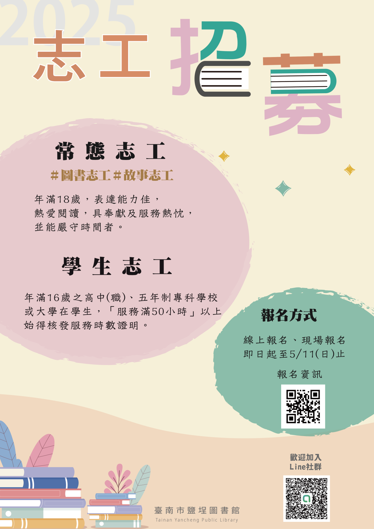 114年鹽埕圖書館志工招募海報