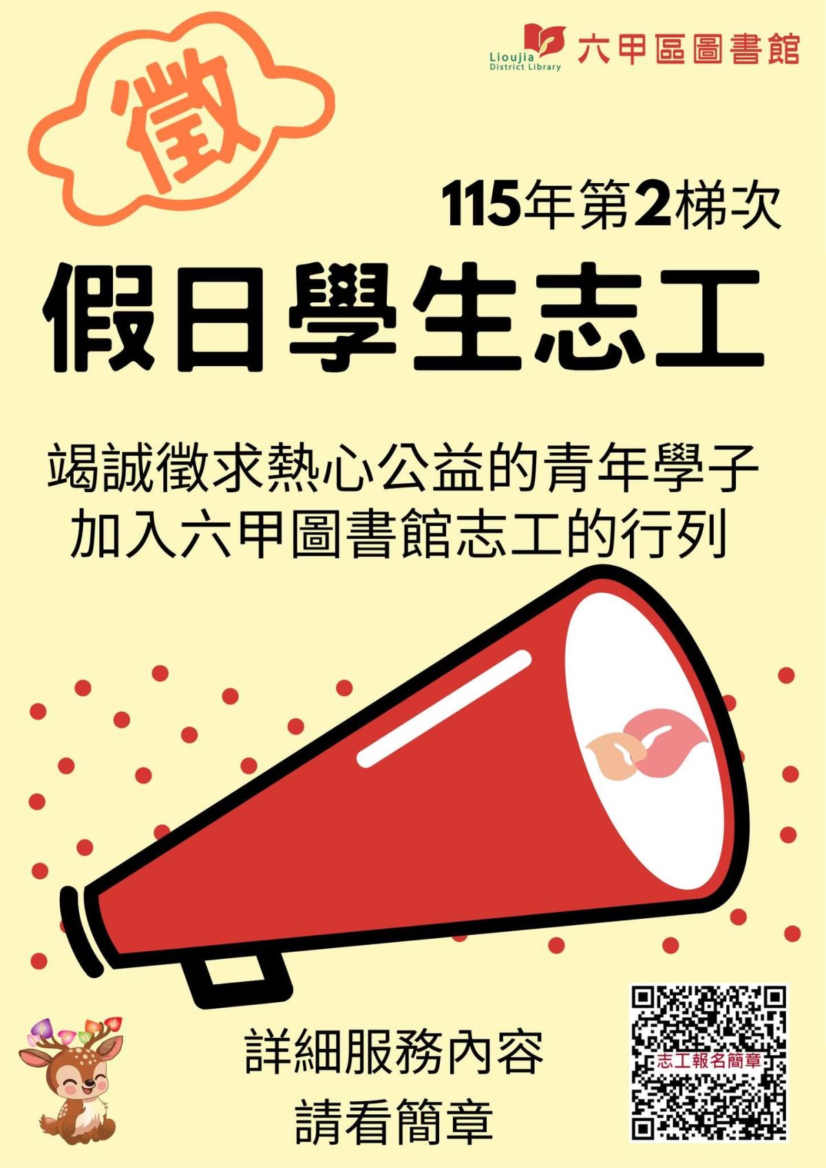 115年第2梯次假日學生志工招募