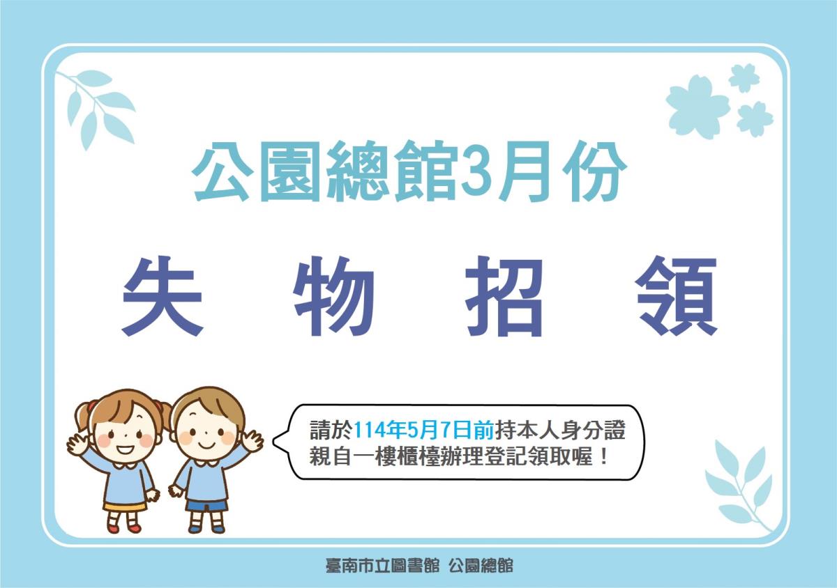 114年3月失物招領