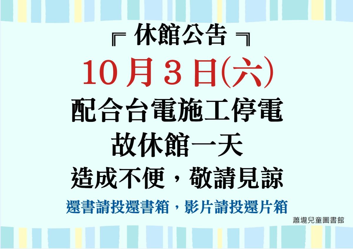 停電休館公告