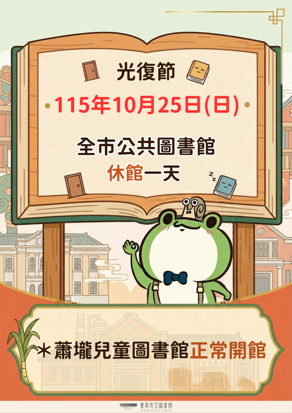 115年10月25日光復節，全市公共圖書館休館一日