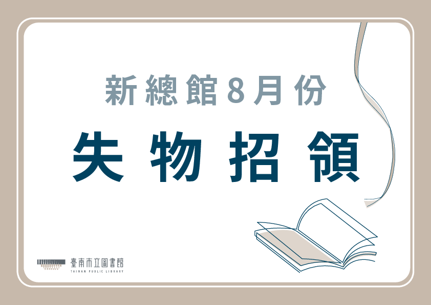 招領臺南市立圖書館拾得讀者遺失物一批(115年8月份)