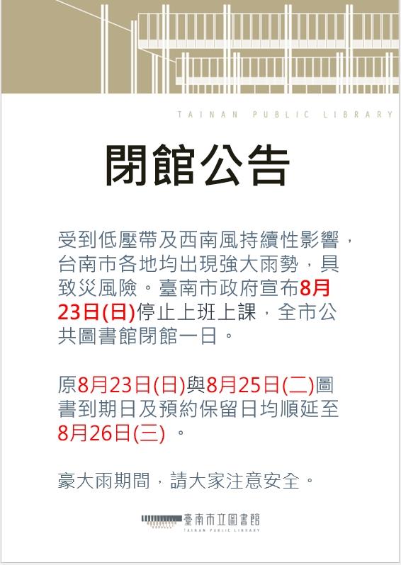 8月23日(日)停止上班上課，全市公共圖書館閉館一日