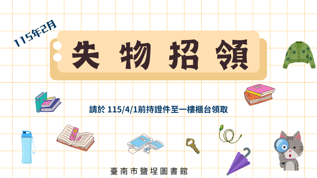 招領臺南市鹽埕圖書館拾得讀者遺失物一批(115年2月)