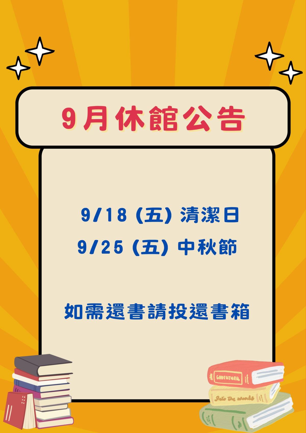 9月休館公告