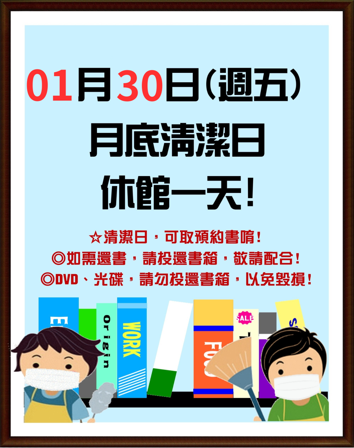 1月30日(五) 月底清潔日 休館一天