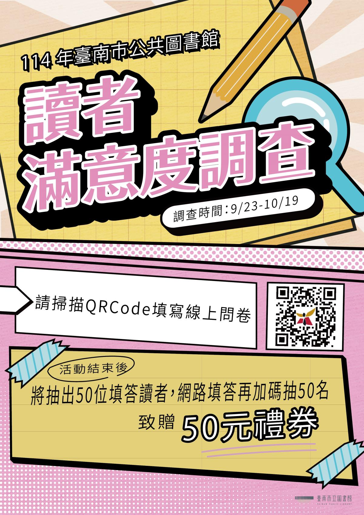 114年讀者滿意度調查海報