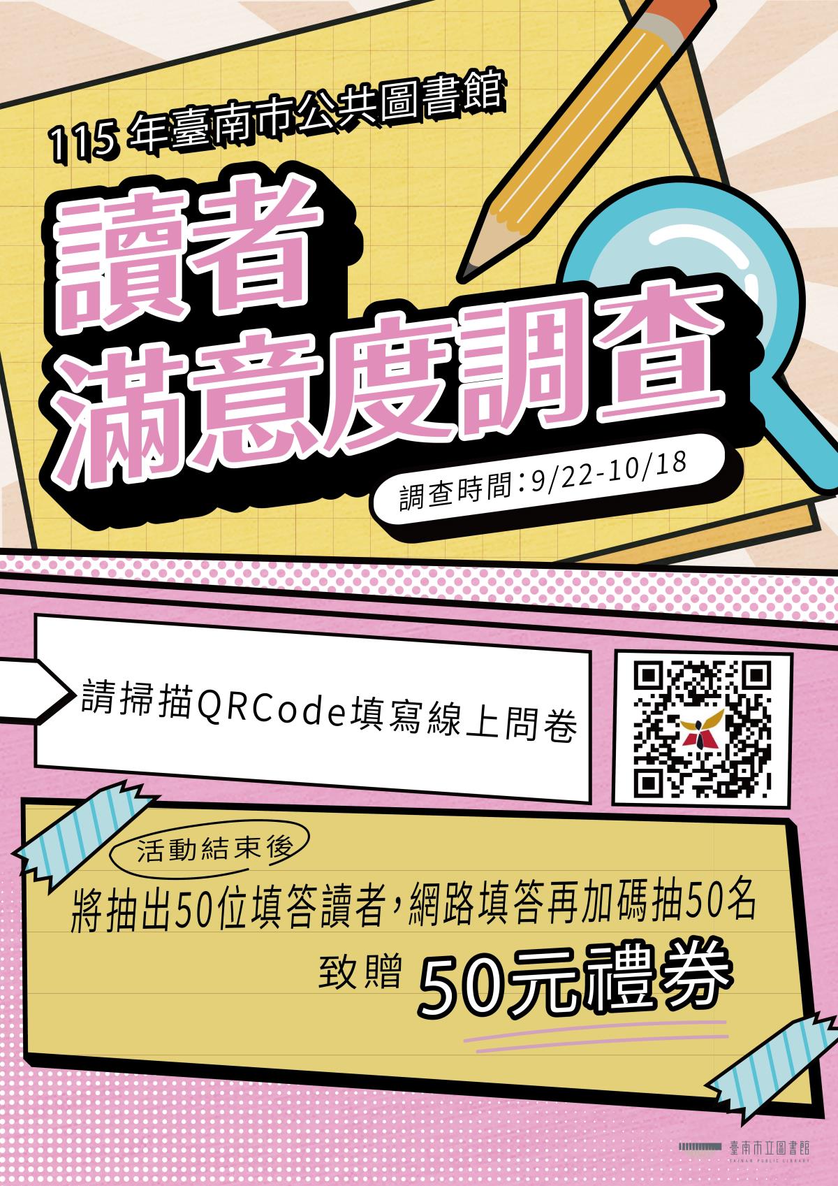 115年讀者滿意度調查海報