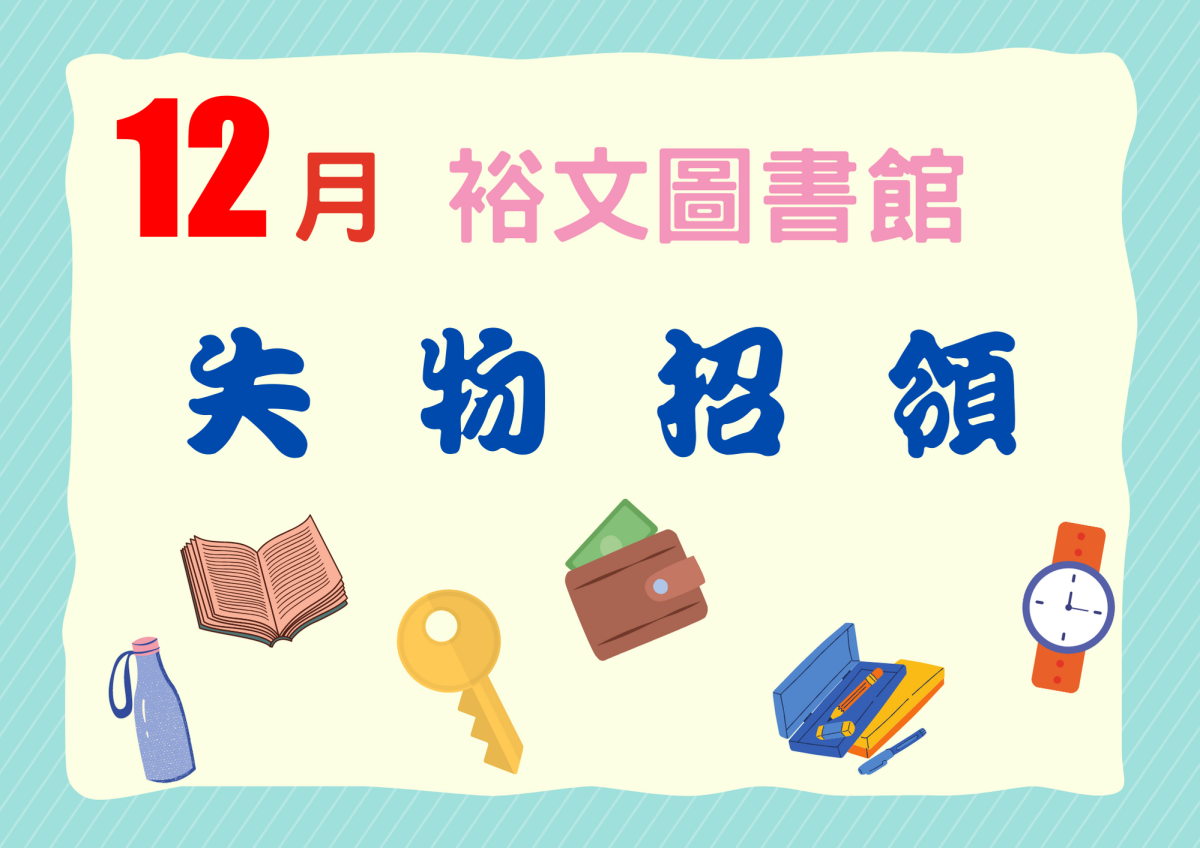 114年12月讀者遺失物招領