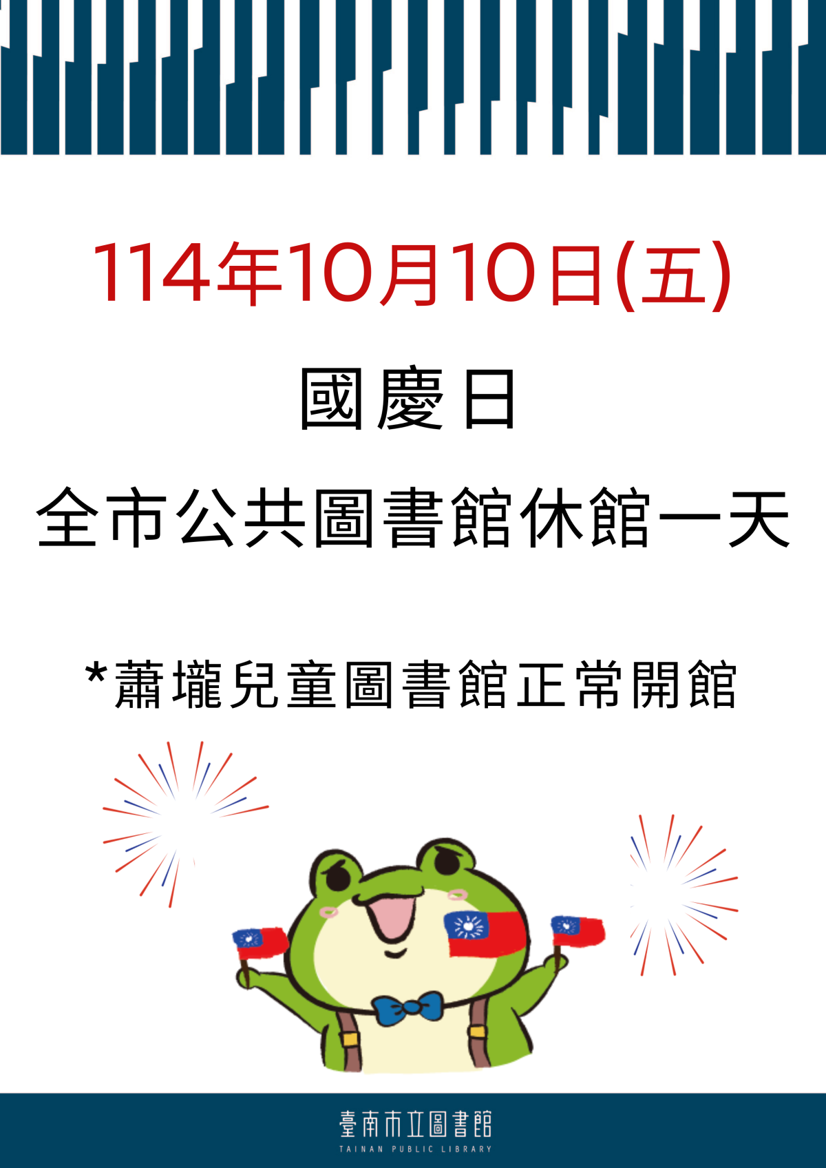 114/10/10國慶日休館公告