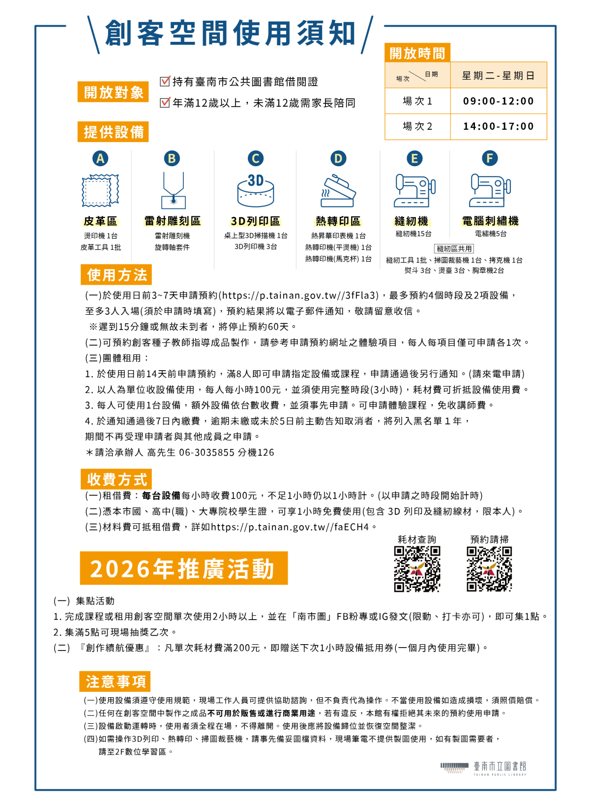 臺南市立圖書館創客空間使用須知(2026.04.21更新)