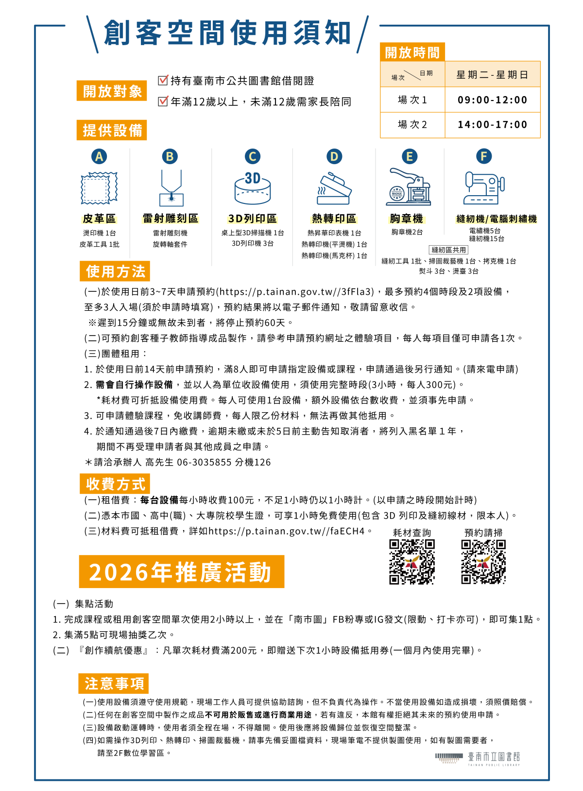臺南市立圖書館創客空間使用須知(2026.05.20更新)