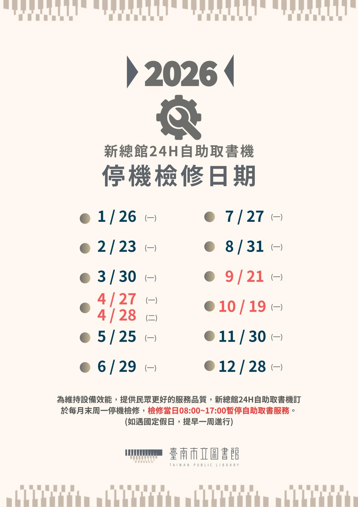 2026年新總館24H自助取書機每月末周一停機檢修公告