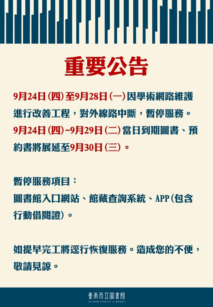 9月24日(四)-9月29日(二)當日到期圖書、預約書將展延至9月30日(三)。