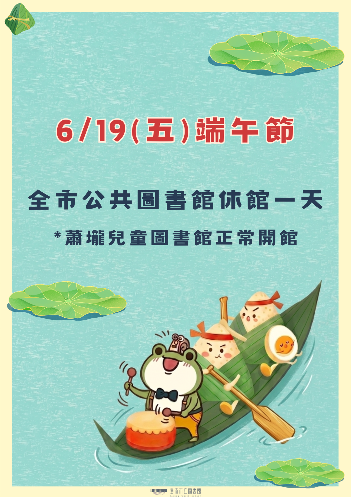 115/6/19端午節休館公告