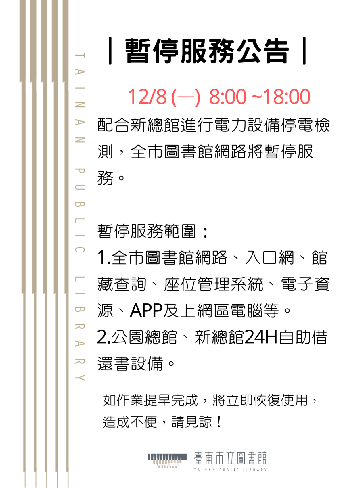 臺南市立圖書館全系統及網路服務訂於12月8日（一）8時至18時暫停服務	