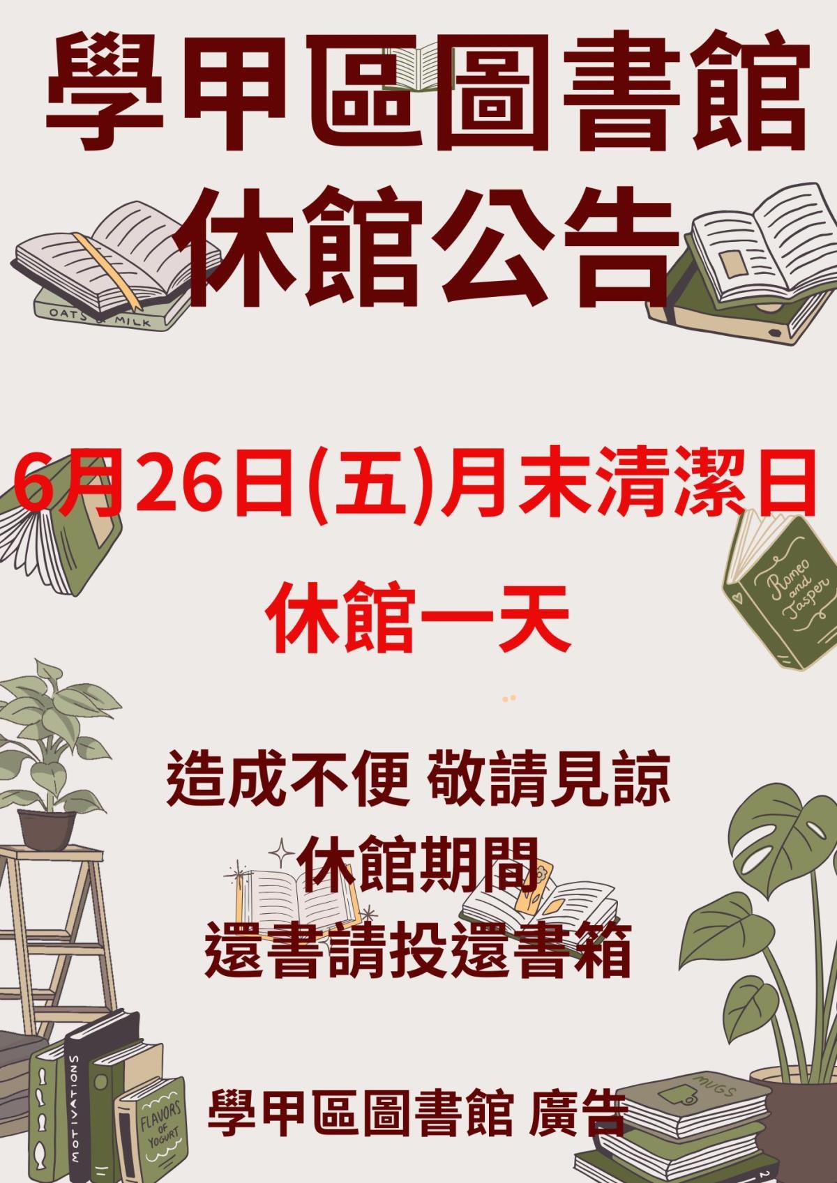 月末清潔日休館一天海報