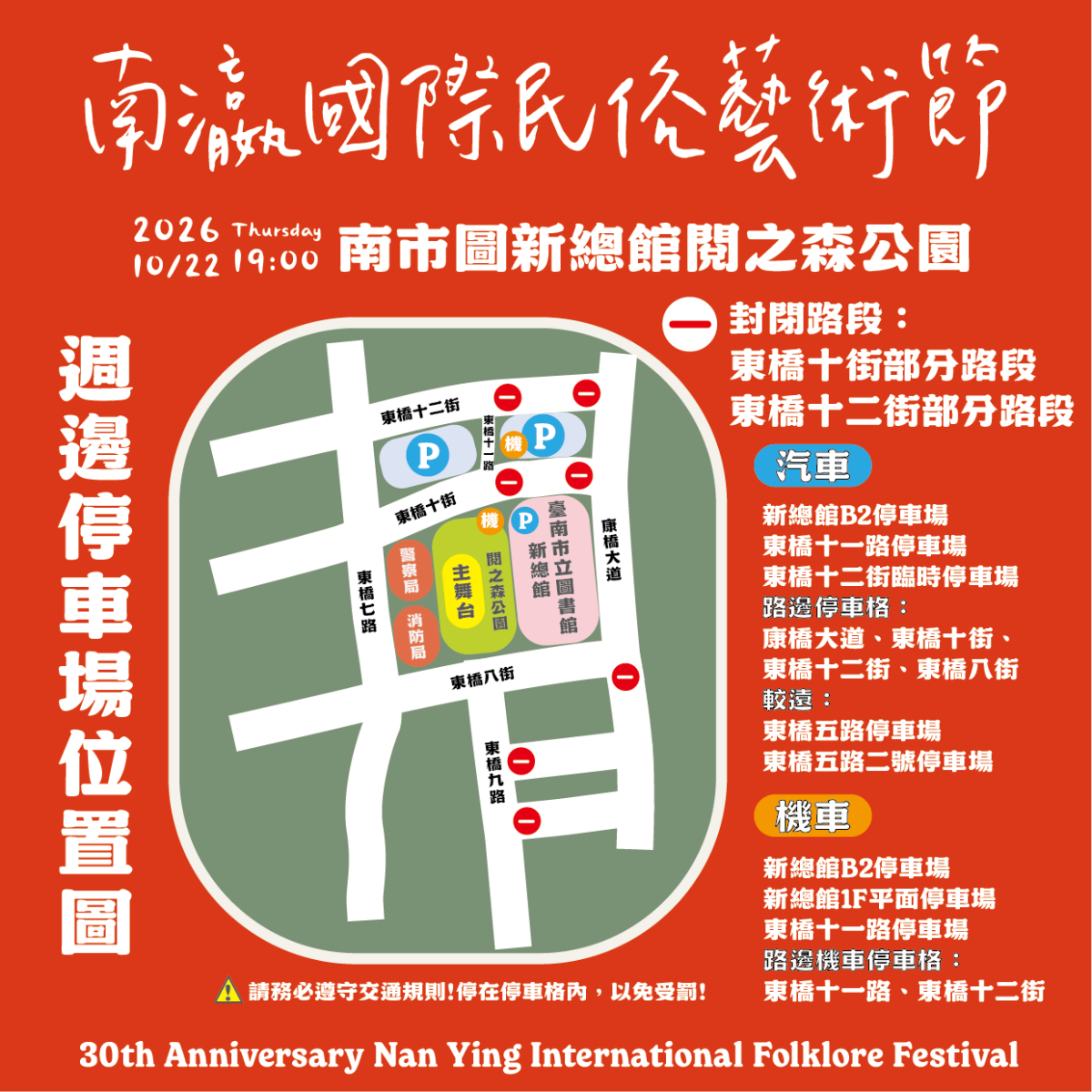 南瀛國際民俗藝術節永康巡演場封路公告