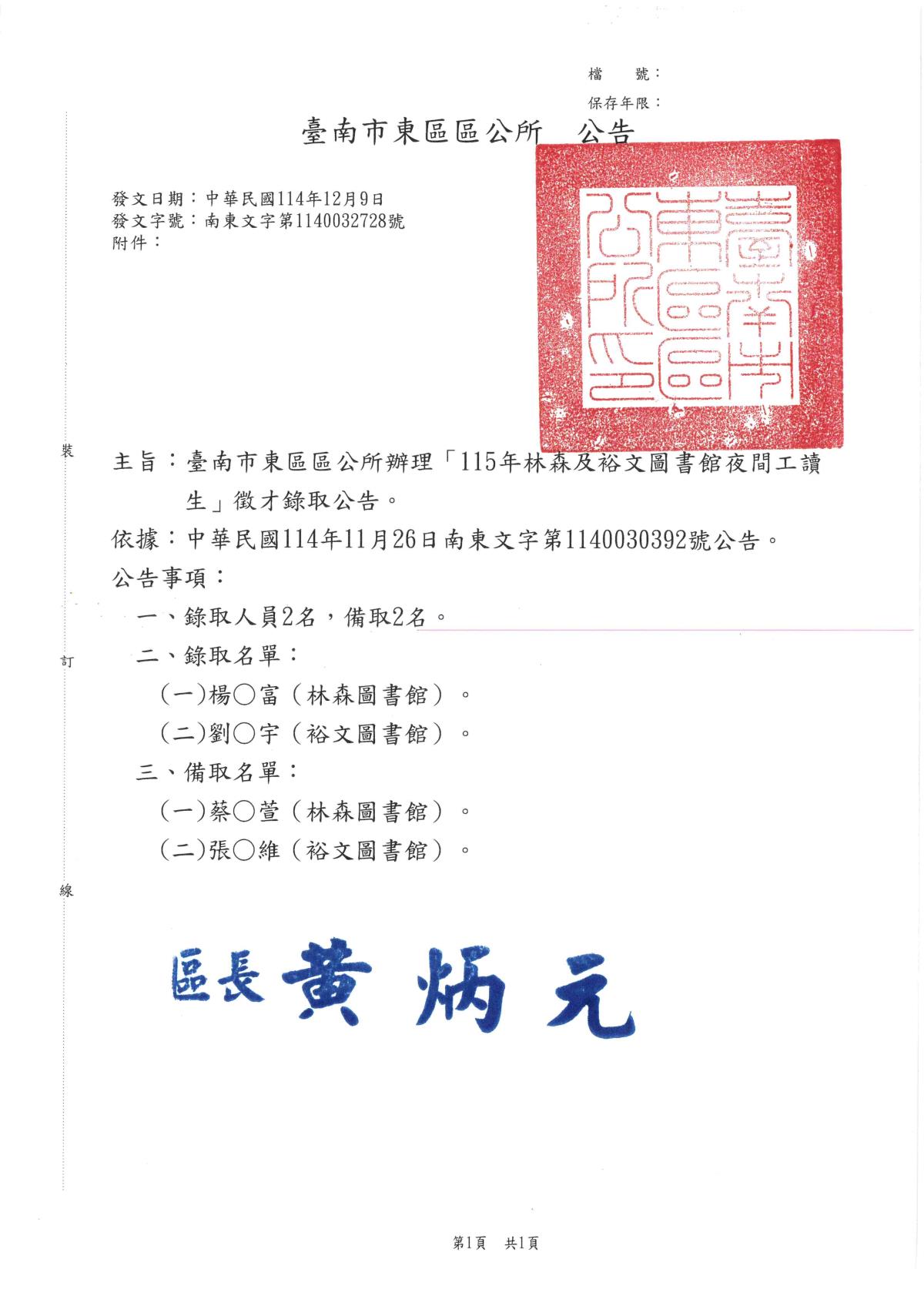 工讀生-錄取公文(南東文字第1140032728號)